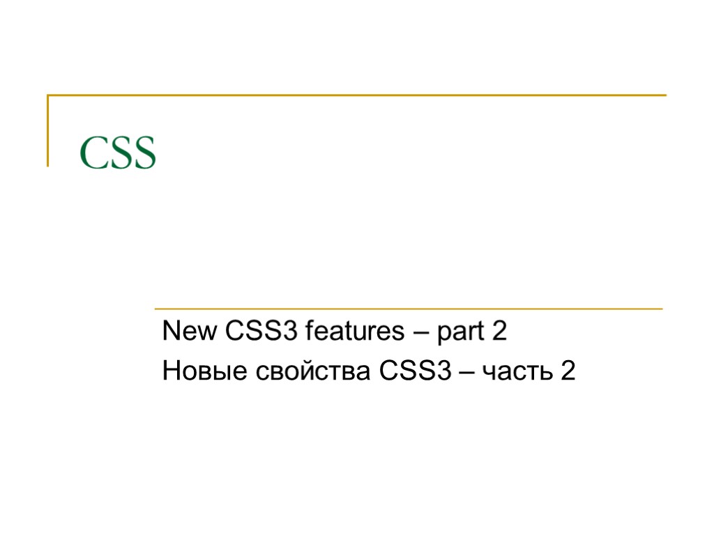 CSS New CSS3 features – part 2 Новые свойства CSS3 – часть 2